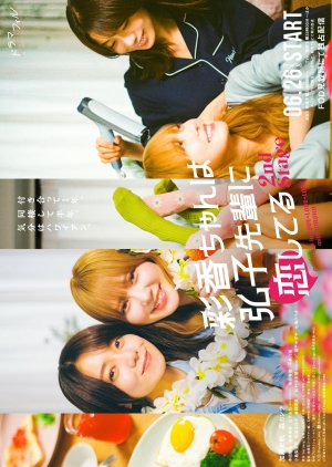 Ayaka-chan wa Hiroko-senpai ni Koishiteru Season 2 (2025)