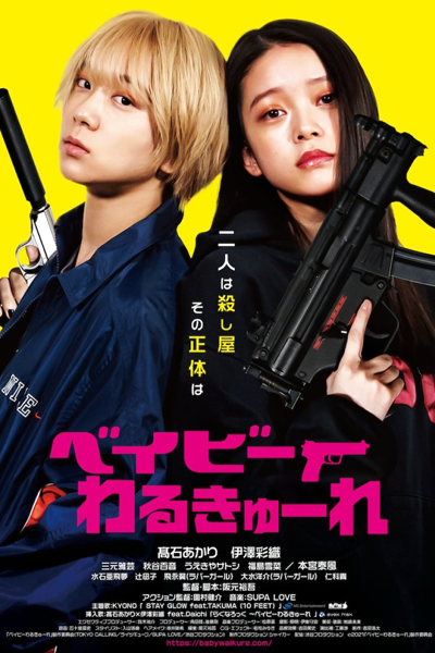 Baby Assassins (2021) 