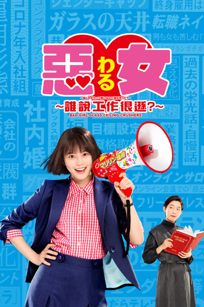 Bad Girl: Glass Ceiling Crushers (2022) 