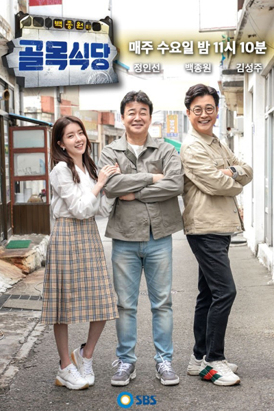 Baek Jong-won's Food Alley 