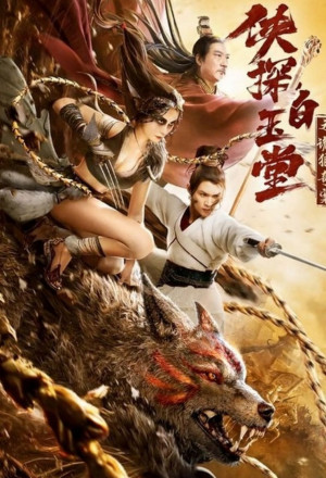 Bai Yutang and Mystery of Maneater Wolf (2021) 