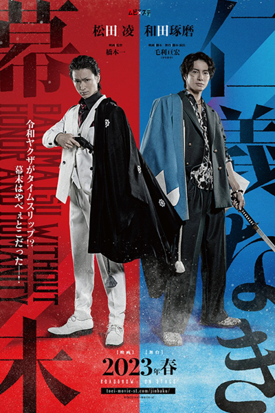 Bakumatsu Without Honor and Humanity (2023) 