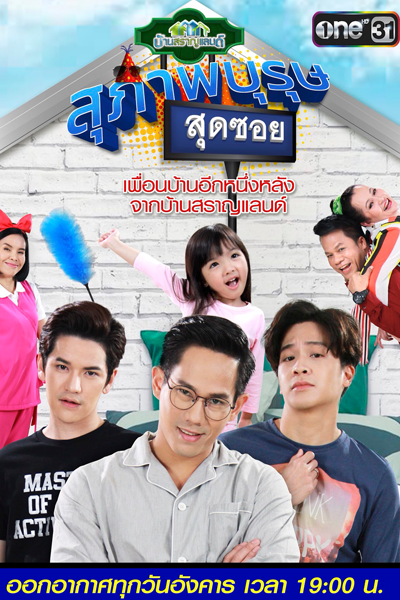 Ban Saran Land: Suparburoot Sut Soi (2018) 