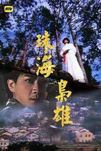 Bandits From Canton (1981) 