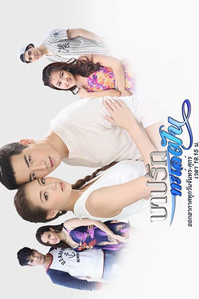 Barb Rak Talay Fun (2017) 