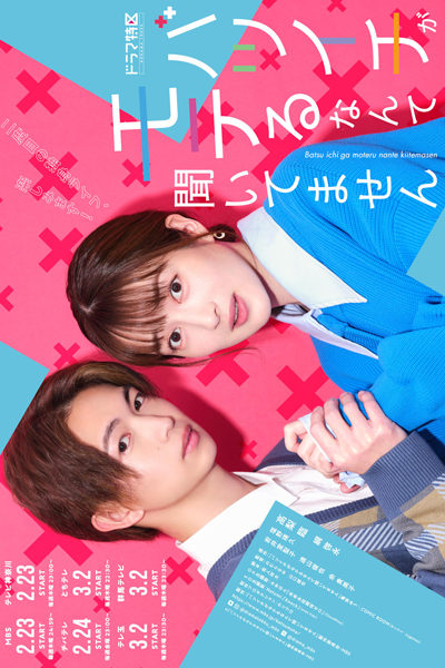 Batsuichi ga Moteru nante Kiitemasen (2023) 