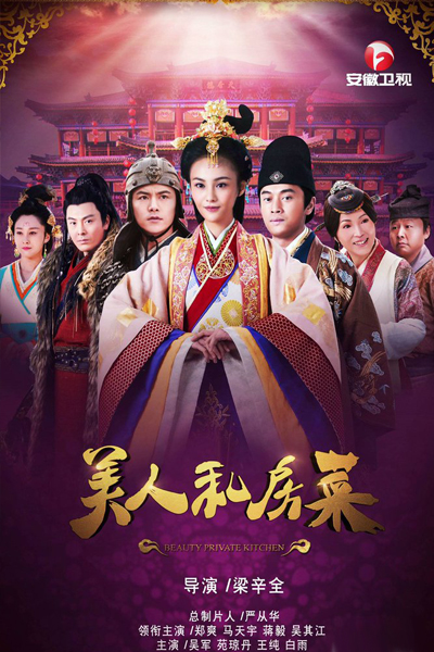 Beauty Private Kitchen (2016) 