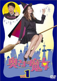 Bewitched In Tokyo (Okusama wa Majo) 