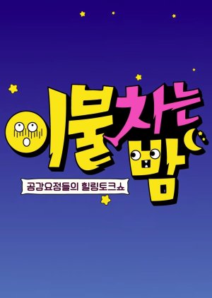 Blanket Kick at Night (2019) 