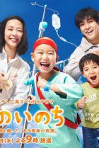Boku no Inochi 