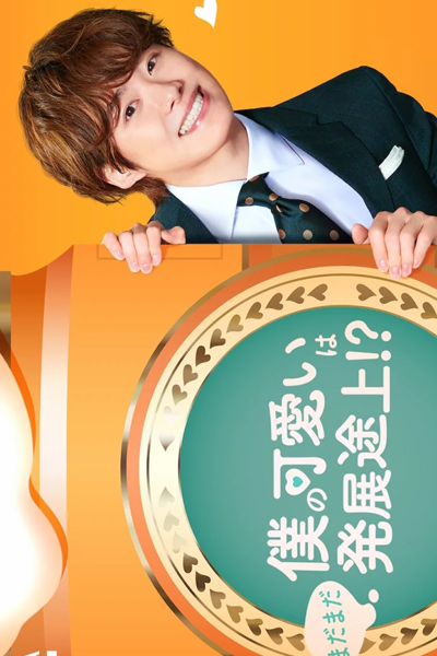 Boku no Kawaii wa Madamada Hatsutentojo!? (2022) 