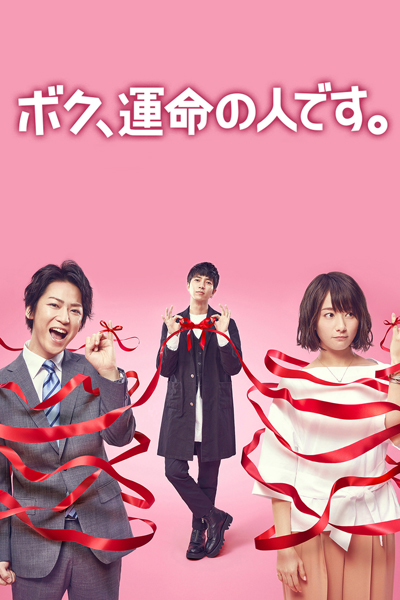 Boku Unmei no Hito 