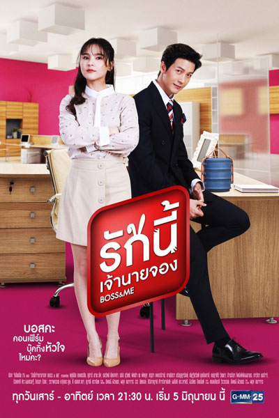 Boss & Me (2021) 