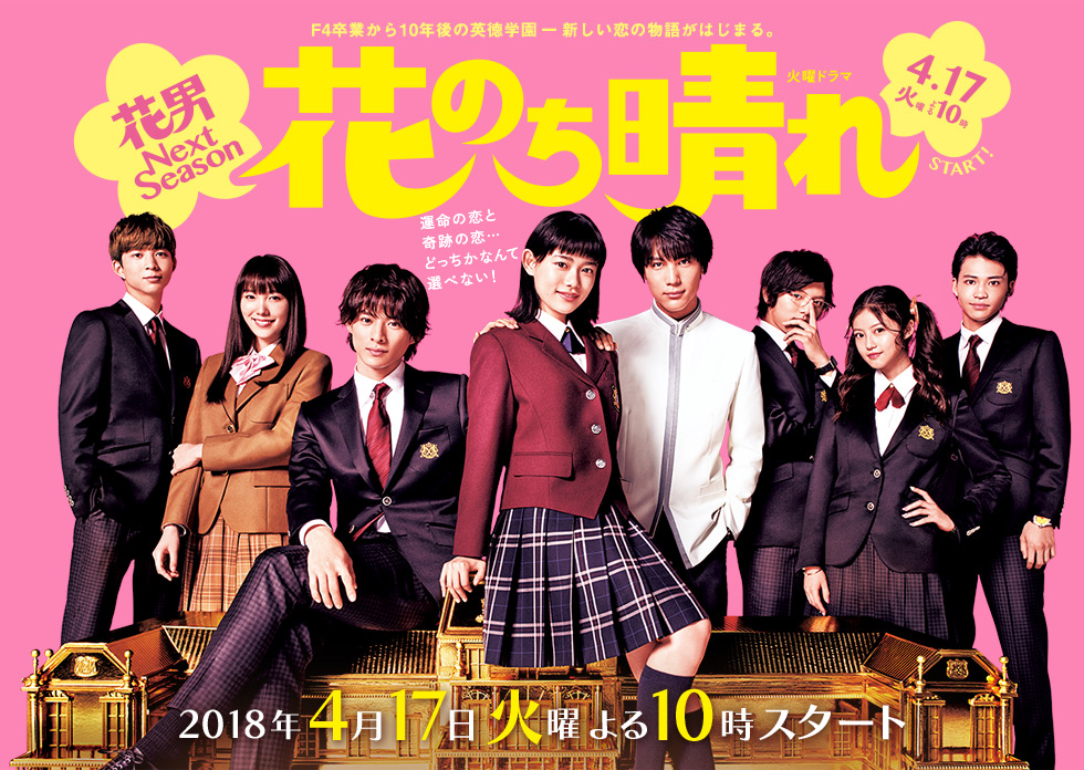 Boys Over Flowers Season 2  (Hana Nochi Hare: HanaDan) 