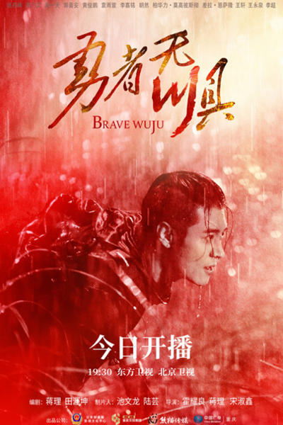 Brave Wuju (2022) 