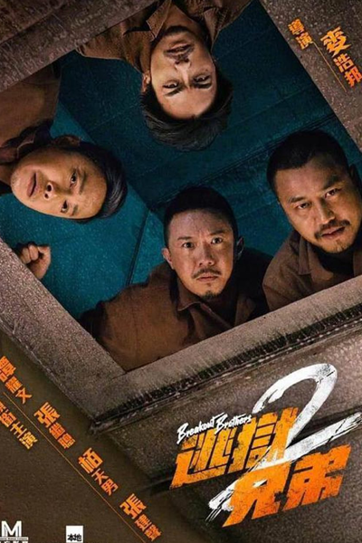 Breakout Brothers 2 (2022) 