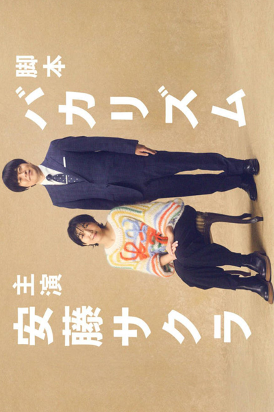 Brush Up Life (2023) 