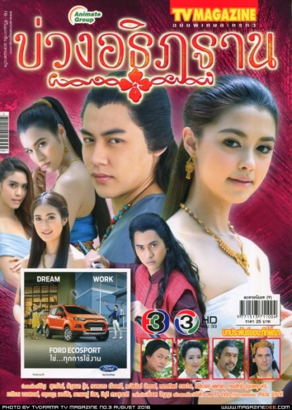 Buang Athitharn (บ่วงอธิฏฐาน) 