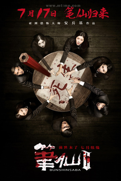 Bunshinsaba 2 (2013) 