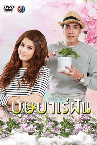 Bussaba Rae Fun (2016) 