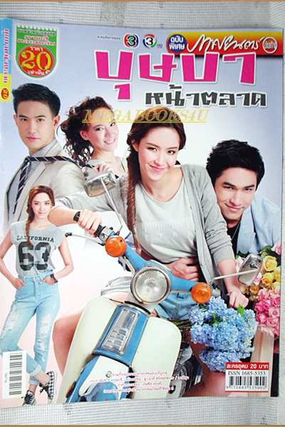 Butsaba Na Talat (2016) 