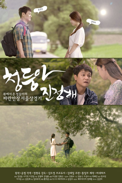 Calm Down Cheon Doong (2017) 