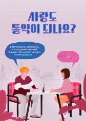 Can Love Also Be Translated? 