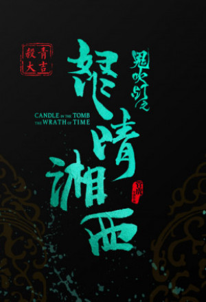 Candle in the Tomb: The Wrath of Time 