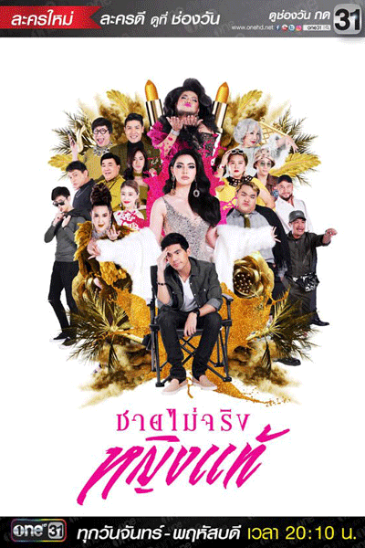 Chai Mai Jing Ying Tae (2017) 
