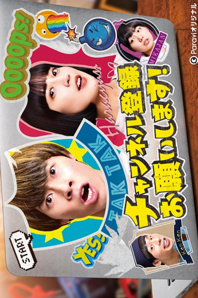 Channel Toroku Onegaishimasu! (2022) 