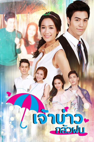 Chaobao Klua Fon (2016) 
