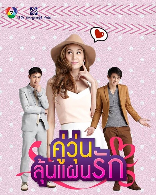 Chaotic Love (Koo Woon Loon Phaen Rak - คู่วุ่นลุ้นแผนรัก) 