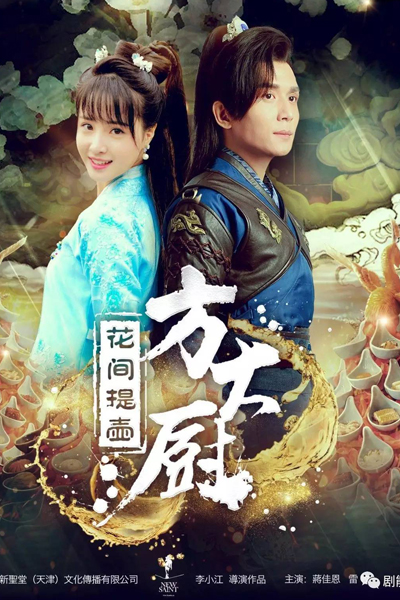 Chef Fang (2017) 