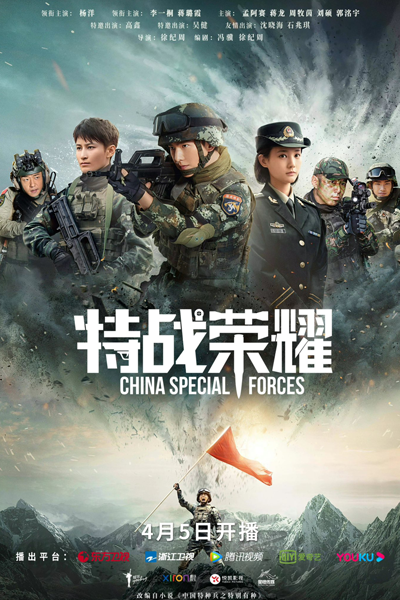 China Special Forces (2022) 