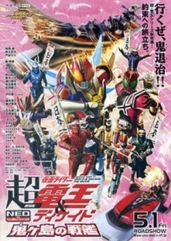Cho Kamen Rider Den-O & Decade Neo Generations: The Onigashima Warship 