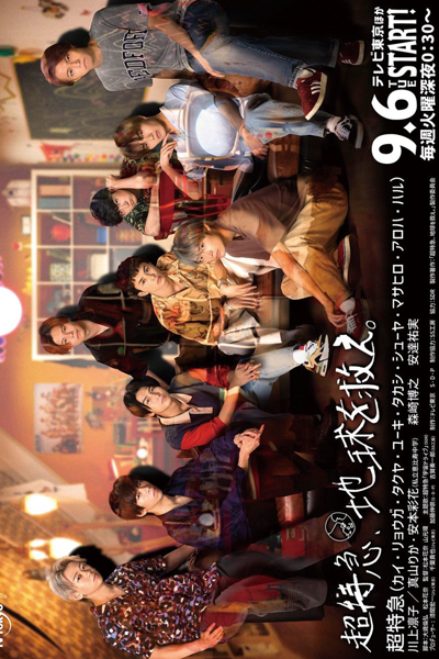 Cho Tokkyu, Chikyu wo Sukue (2022) 