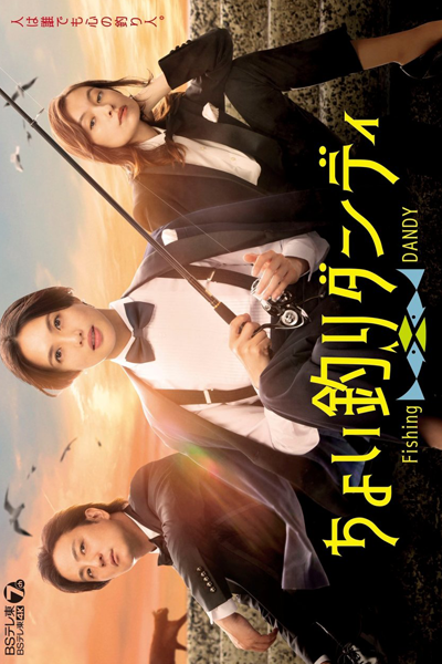Choi Tsuri Dandy (2022) 