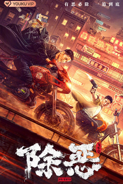 Chu E Fei Che Dang (2023) 