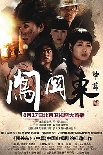 Chuang Guan Dong Zhong Pian (2009) 