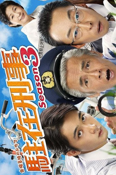 Chuzai Keiji Season 3 (2022) 