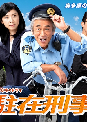 Chuzai Keiji 