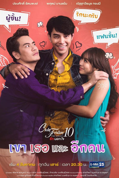 Club Friday The Series 10: Kao Tur Lae Eak Khon (2018) 