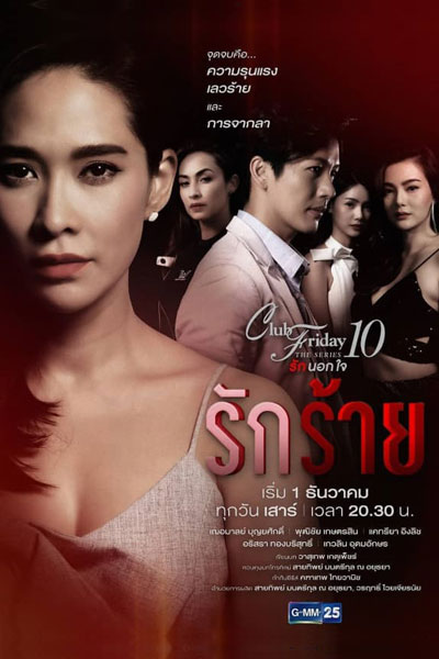 Club Friday The Series 10: Rak Rai (2018) 