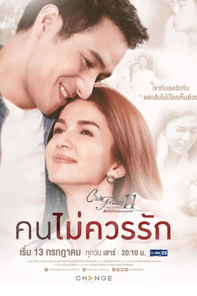 Club Friday The Series Season 11: Kon Mai Kuan Ruk (2019) 
