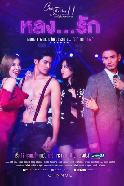 Club Friday The Series Season 11: Lhong Ruk (2019) 