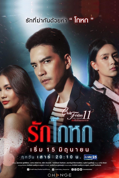 Club Friday The Series Season 11: Ruk Kohok (2019) 