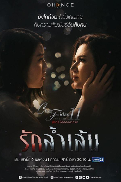 Club Friday The Series Season 11: Ruk Lam Sen (2019) 