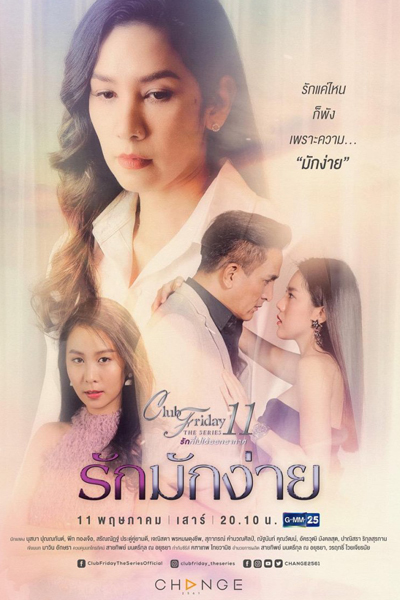 Club Friday The Series Season 11: Ruk Mak Ngai (2019) 