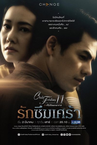 Club Friday The Series Season 11: Ruk Seum Sao (2019) 