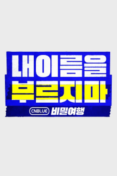 CN Blue's Secret Trip 